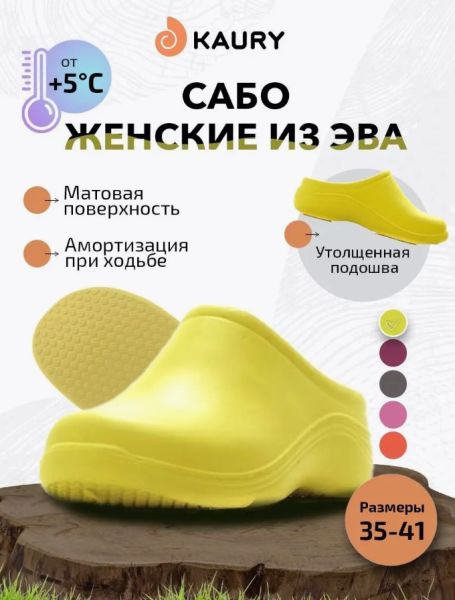 Купить сабо женские "kaury" эва, без утеплителя,желтый в Воронеже