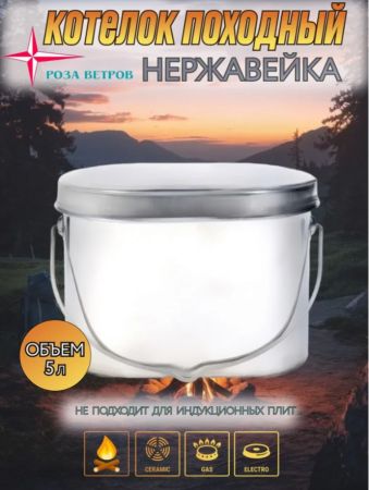Котел Роза Ветров 5л.высокий нерж.крышка без ручек