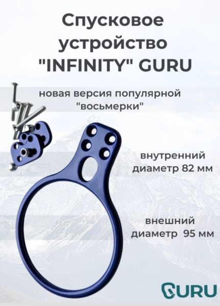  Спусковое устройство Guru INFINITY синий в Воронеже  
