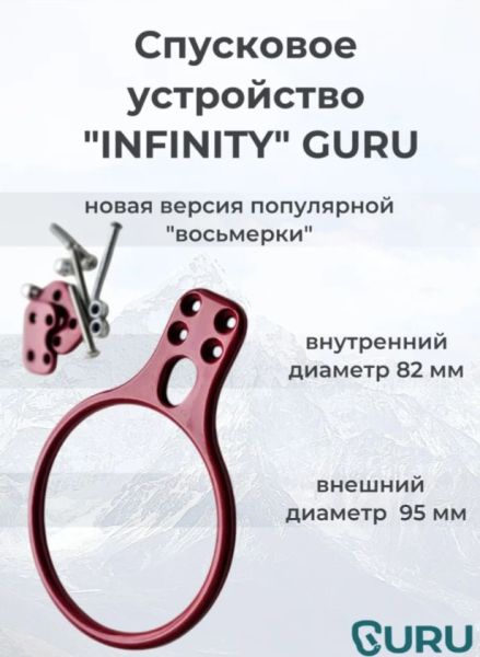  Спусковое устройство Guru INFINITY красный в Воронеже  