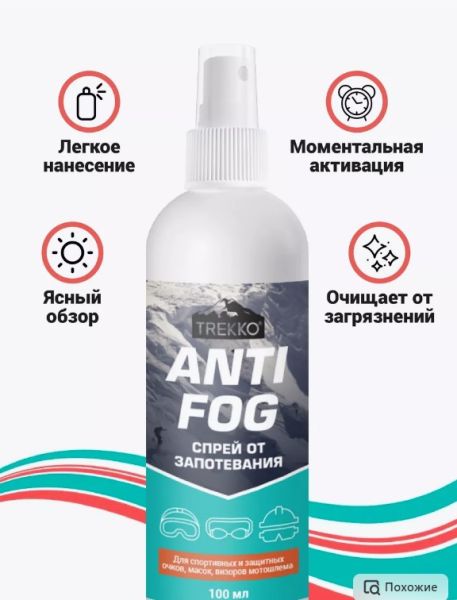 Спрей от запотевания очков,линз,визоров Trekko Anti Fog 100мл.