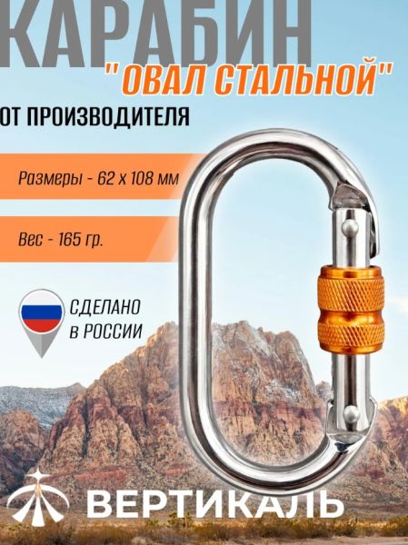  Карабин Вертикаль овал сталь ver 0259 в Воронеже  